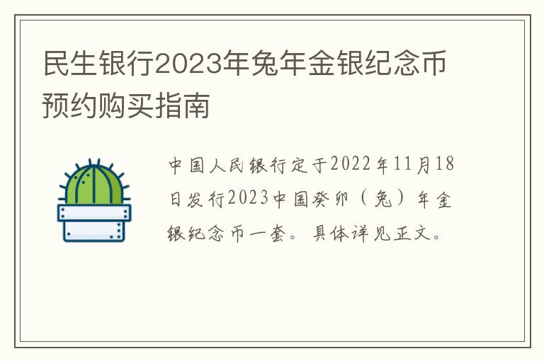 民生银行2023年兔年金银纪念币预约购买指南