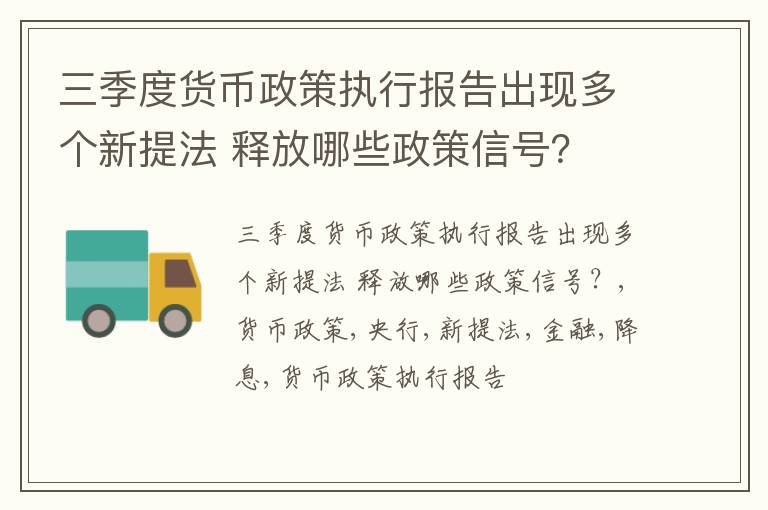 三季度货币政策执行报告出现多个新提法 释放哪些政策信号？