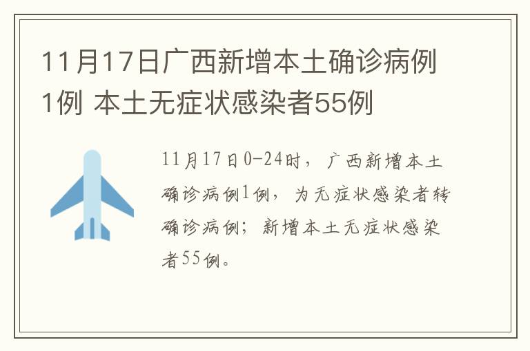 11月17日广西新增本土确诊病例1例 本土无症状感染者55例
