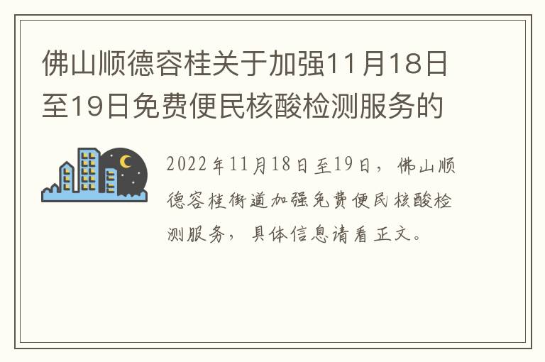 佛山顺德容桂关于加强11月18日至19日免费便民核酸检测服务的通知