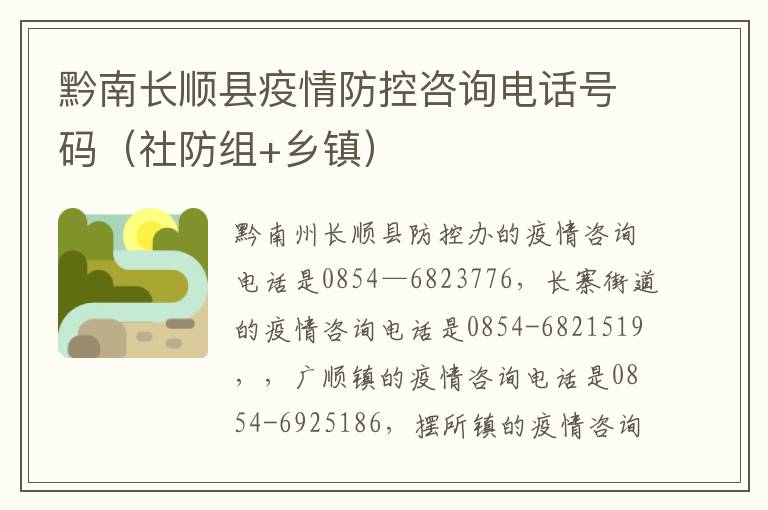 黔南长顺县疫情防控咨询电话号码（社防组+乡镇）