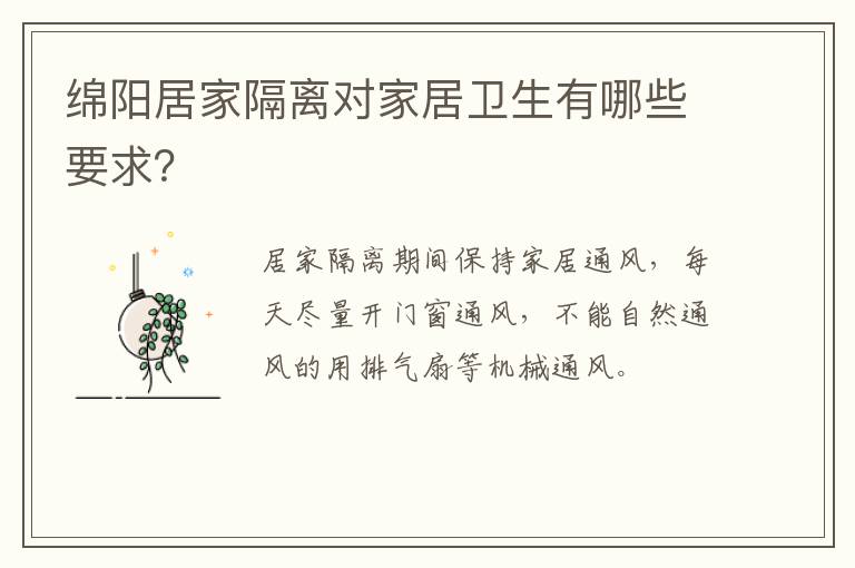 绵阳居家隔离对家居卫生有哪些要求？