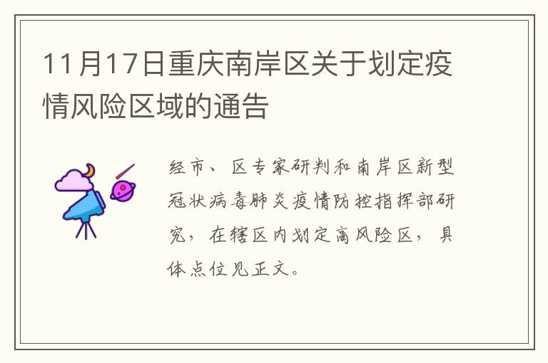 11月17日重庆南岸区关于划定疫情风险区域的通告