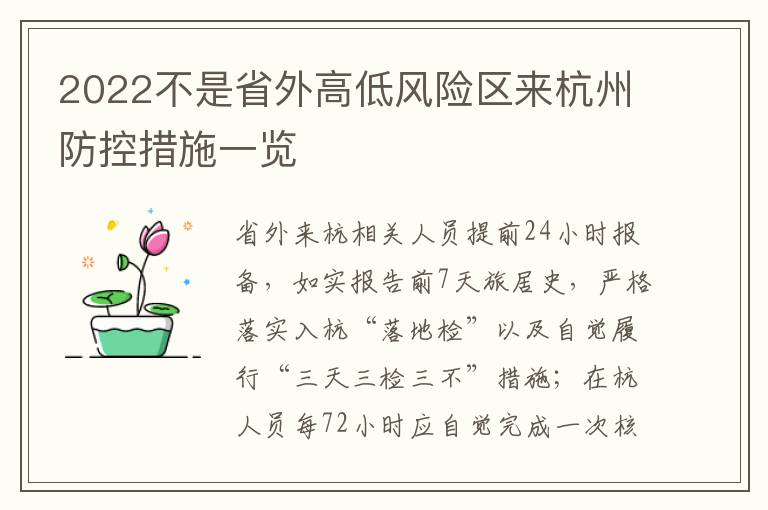 2022不是省外高低风险区来杭州防控措施一览