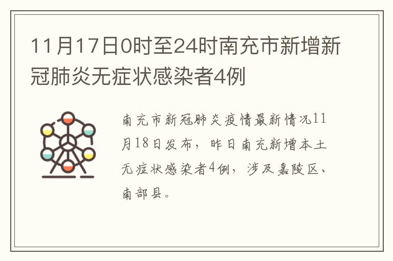 11月17日0时至24时南充市新增新冠肺炎无症状感染者4例