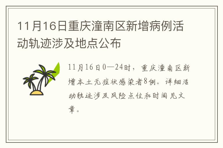 11月16日重庆潼南区新增病例活动轨迹涉及地点公布