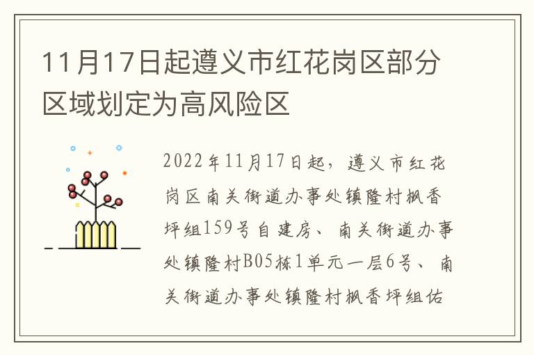 11月17日起遵义市红花岗区部分区域划定为高风险区