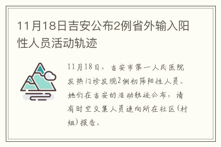 11月18日吉安公布2例省外输入阳性人员活动轨迹