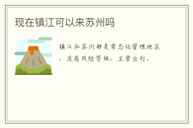 现在镇江可以来苏州吗