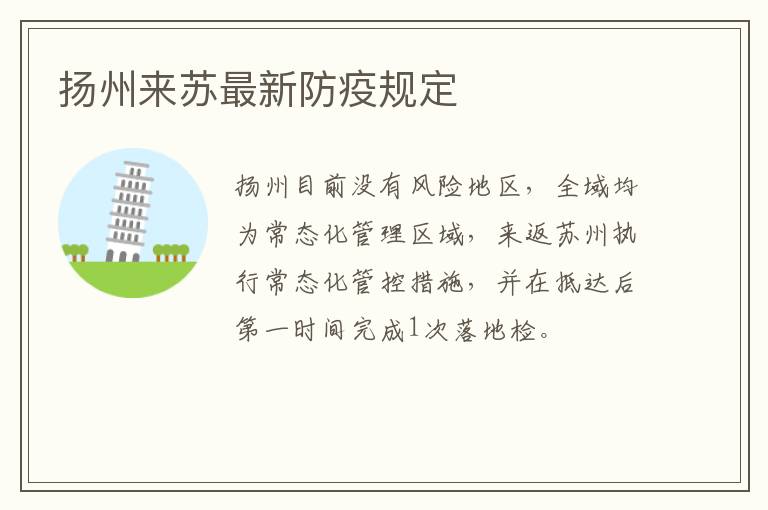 扬州来苏最新防疫规定