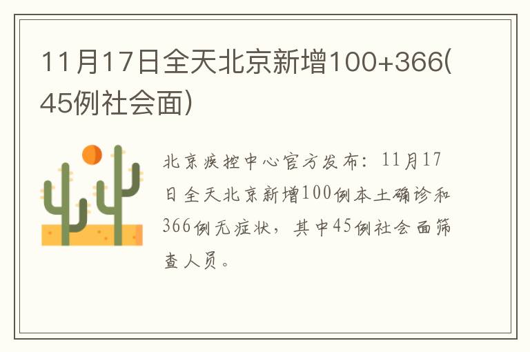 11月17日全天北京新增100+366(45例社会面)