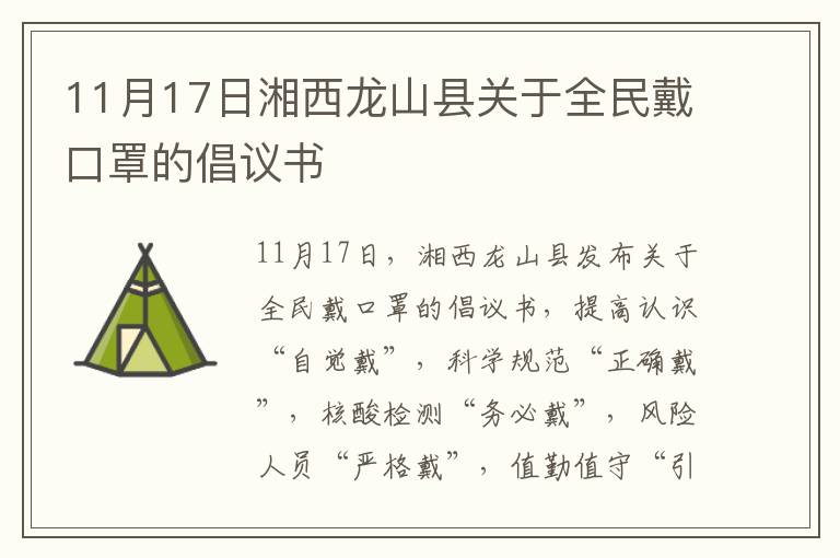 11月17日湘西龙山县关于全民戴口罩的倡议书