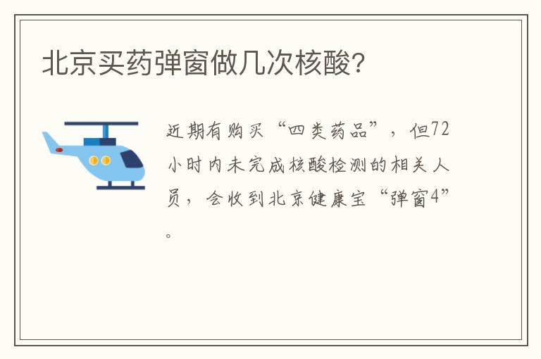 北京买药弹窗做几次核酸?