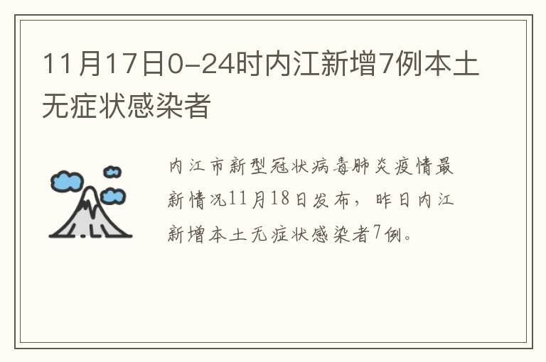 11月17日0-24时内江新增7例本土无症状感染者