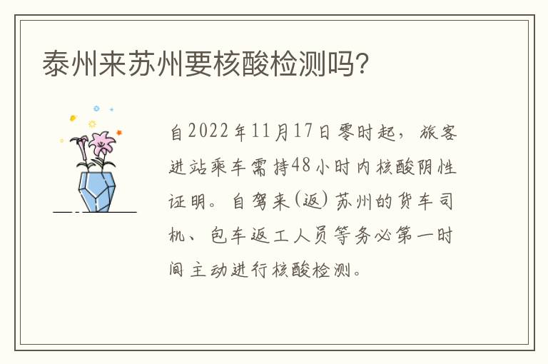 泰州来苏州要核酸检测吗？