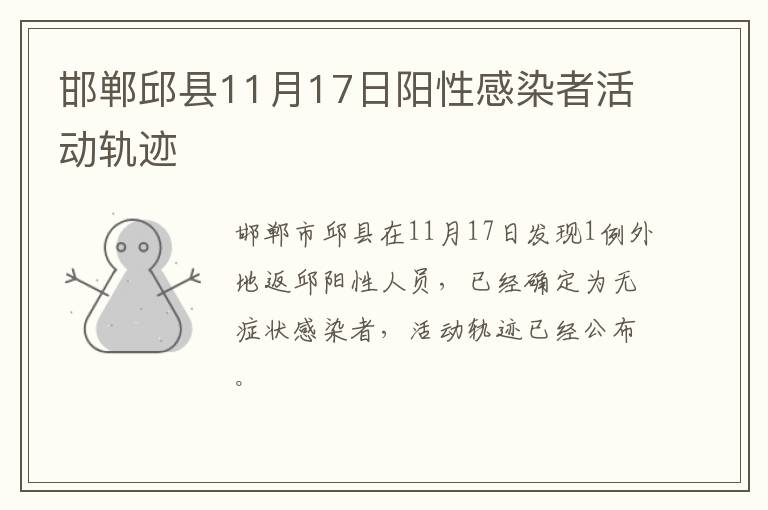 邯郸邱县11月17日阳性感染者活动轨迹