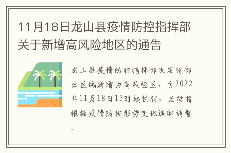 11月18日龙山县疫情防控指挥部关于新增高风险地区的通告