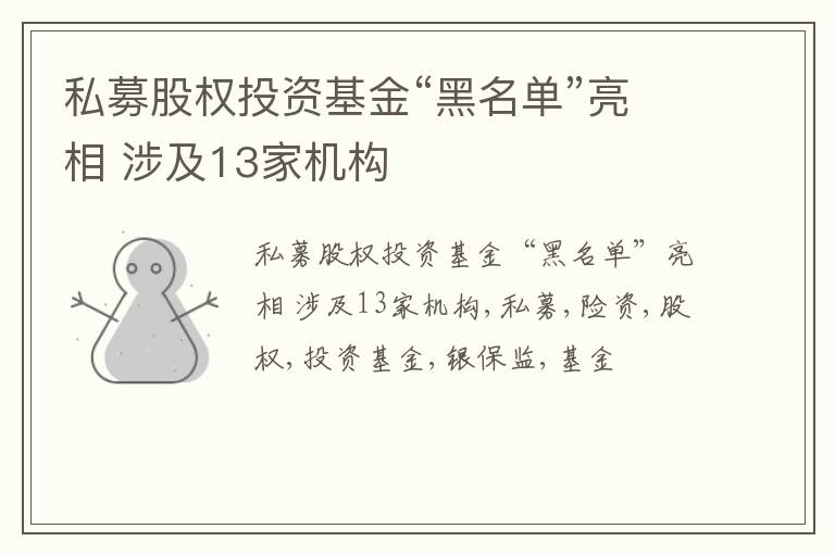 私募股权投资基金“黑名单”亮相 涉及13家机构