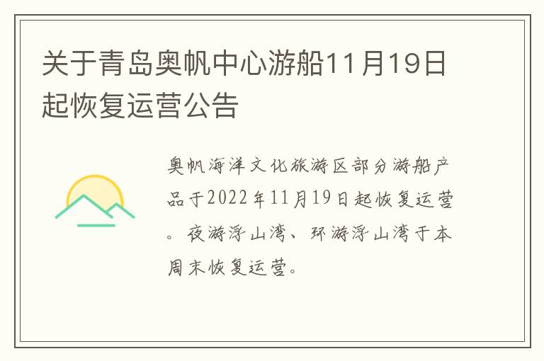 关于青岛奥帆中心游船11月19日起恢复运营公告