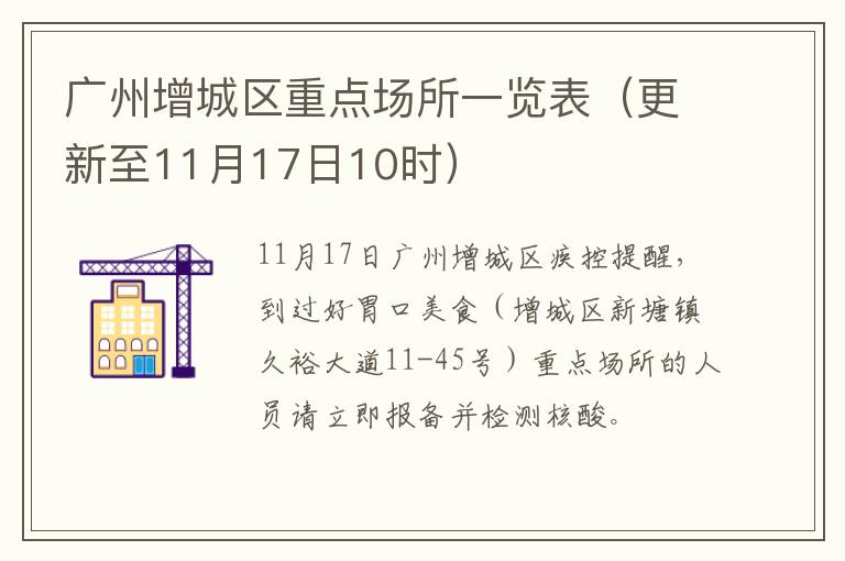 广州增城区重点场所一览表（更新至11月17日10时）