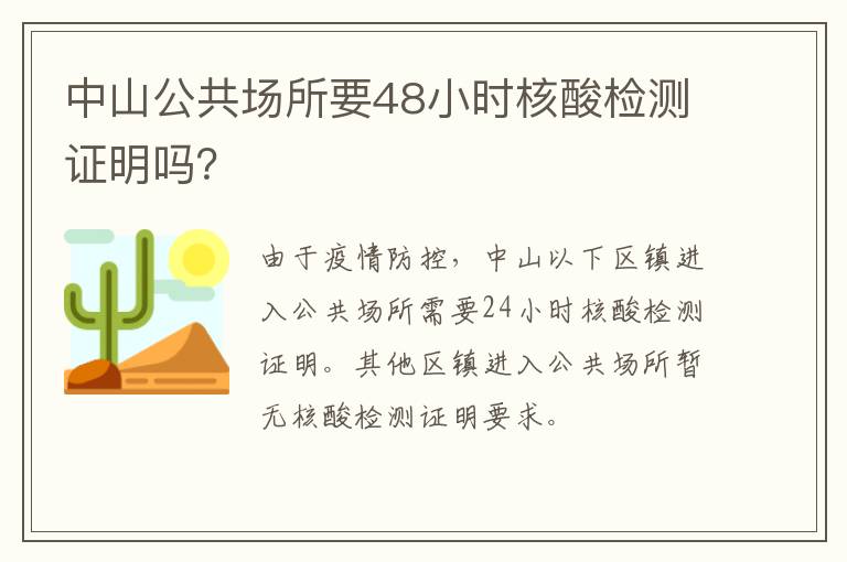 中山公共场所要48小时核酸检测证明吗？