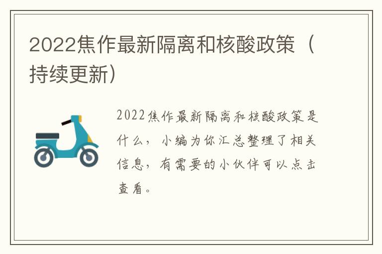 2022焦作最新隔离和核酸政策（持续更新）