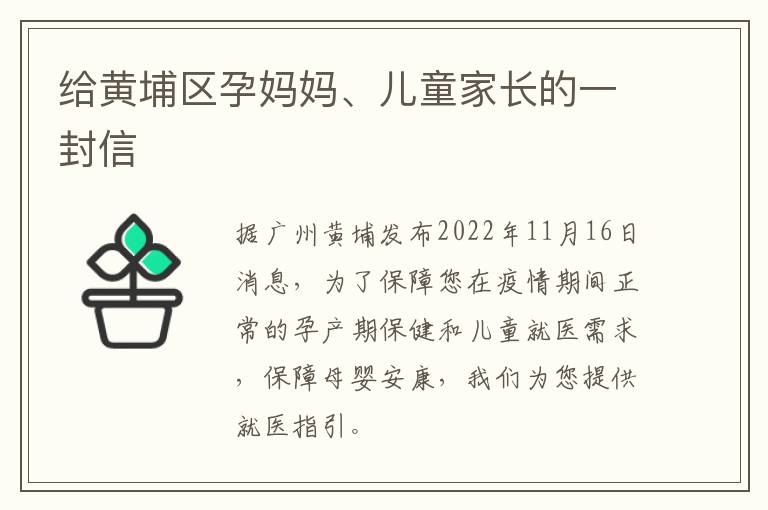 给黄埔区孕妈妈、儿童家长的一封信