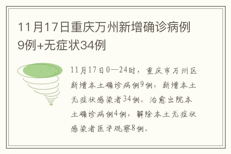 11月17日重庆万州新增确诊病例9例+无症状34例