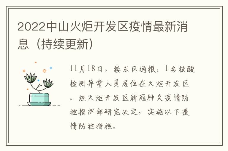 2022中山火炬开发区疫情最新消息（持续更新）