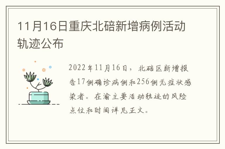 11月16日重庆北碚新增病例活动轨迹公布