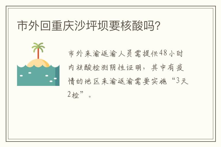 市外回重庆沙坪坝要核酸吗？