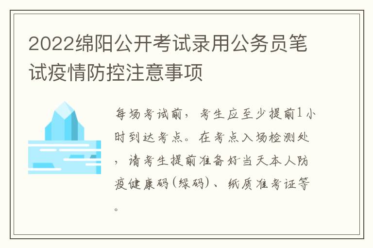 2022绵阳公开考试录用公务员笔试疫情防控注意事项