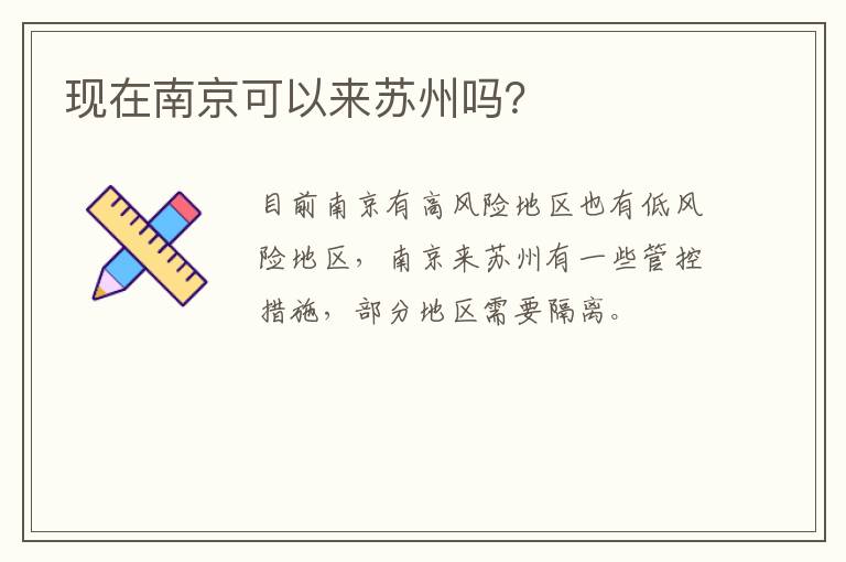 现在南京可以来苏州吗？