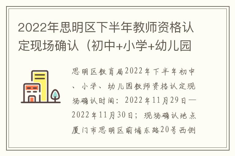 2022年思明区下半年教师资格认定现场确认（初中+小学+幼儿园）