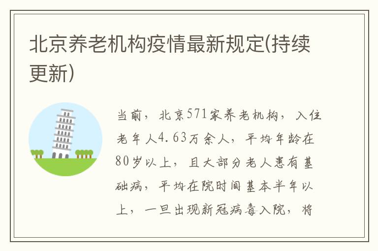 北京养老机构疫情最新规定(持续更新)