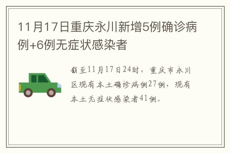 11月17日重庆永川新增5例确诊病例+6例无症状感染者