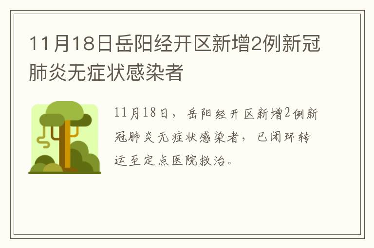 11月18日岳阳经开区新增2例新冠肺炎无症状感染者