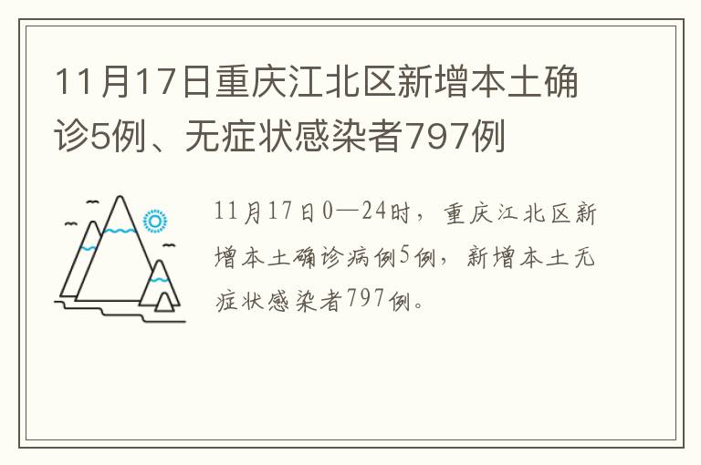 11月17日重庆江北区新增本土确诊5例、无症状感染者797例