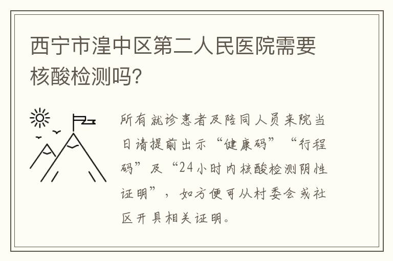 西宁市湟中区第二人民医院需要核酸检测吗？