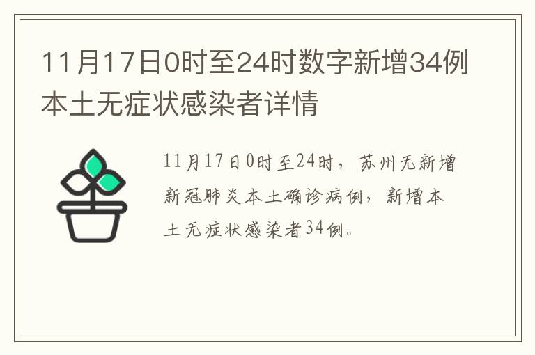 11月17日0时至24时数字新增34例本土无症状感染者详情