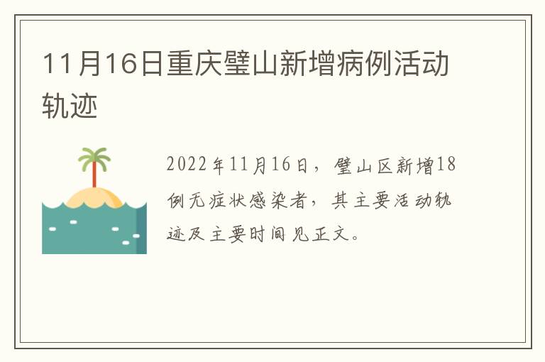 11月16日重庆璧山新增病例活动轨迹