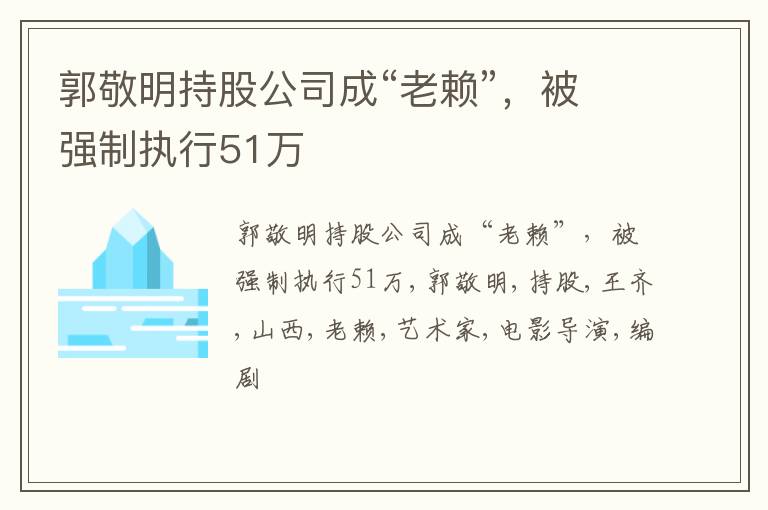 郭敬明持股公司成“老赖”，被强制执行51万