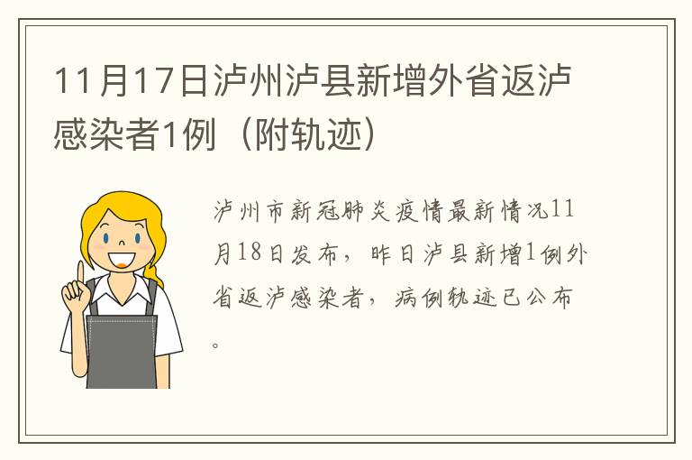 11月17日泸州泸县新增外省返泸感染者1例（附轨迹）