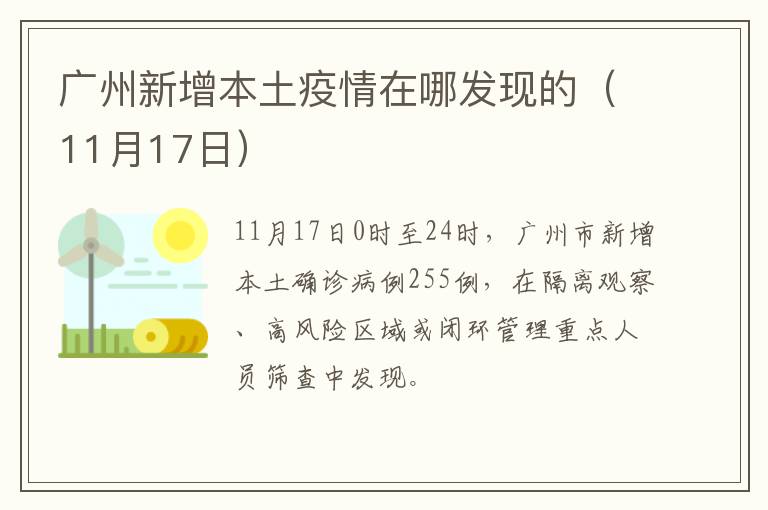 广州新增本土疫情在哪发现的（11月17日）