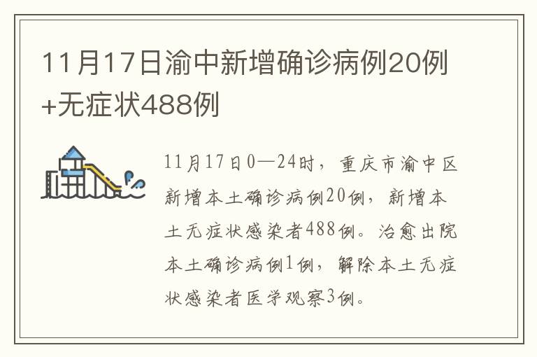 11月17日渝中新增确诊病例20例+无症状488例