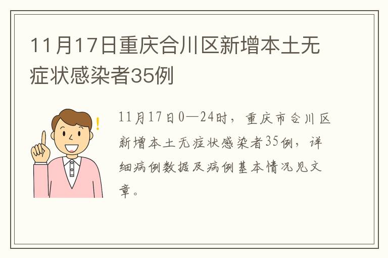 11月17日重庆合川区新增本土无症状感染者35例