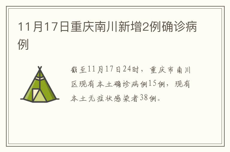 11月17日重庆南川新增2例确诊病例