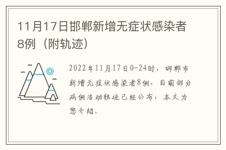 11月17日邯郸新增无症状感染者8例（附轨迹）
