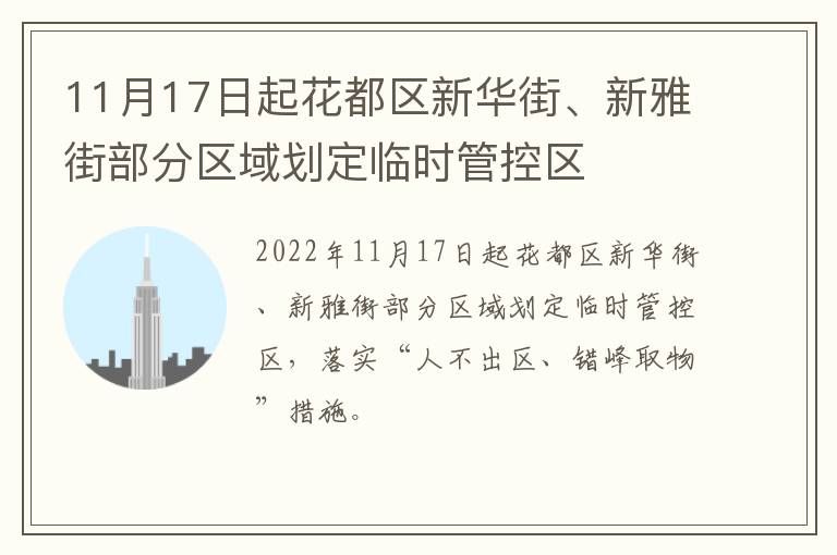 11月17日起花都区新华街、新雅街部分区域划定临时管控区