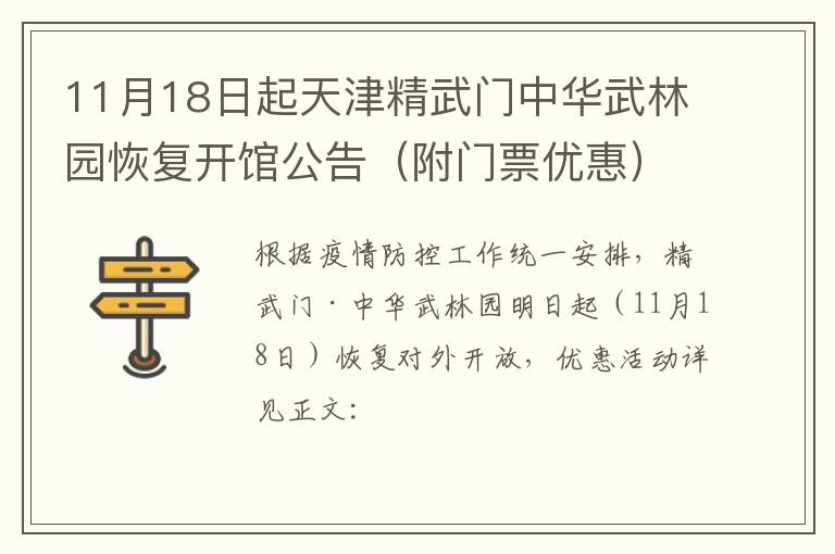 11月18日起天津精武门中华武林园恢复开馆公告（附门票优惠）